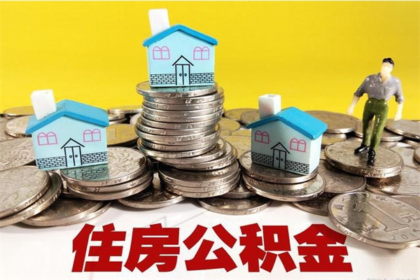 文山辞职可以取出公积金吗（辞职可取住房公积金）