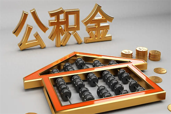 文山离职能提出公积金吗（离职是否可以提取公积金）