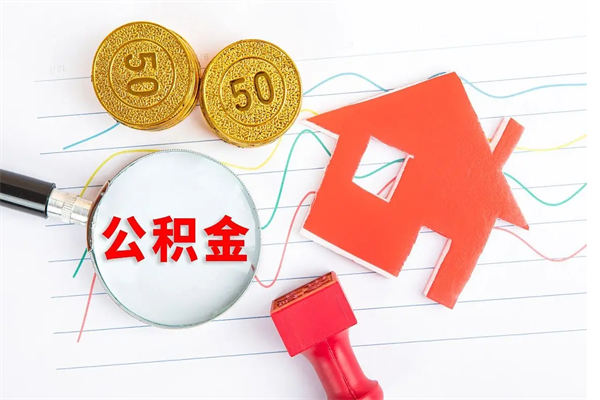 文山离职后省直公积金怎么取出来（省直公积金离职提取要多久）