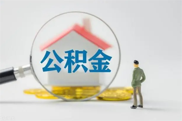 文山离职了公积金怎么代取（离职后公积金提取可以找人代办吗）