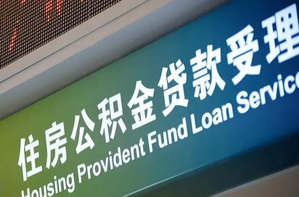 文山补充公积金能提么（补充公积金能贷款吗）