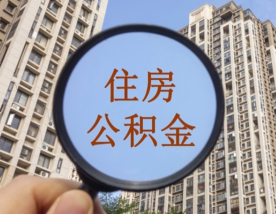 文山本地人如何取出公积金（本地人怎么取住房公积金）